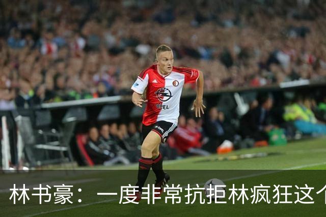 林书豪：一度非常抗拒林疯狂这个词 因为我发现再也无法超越自己