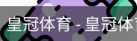皇冠体育 - 皇冠体育官方网站_Crown Sports